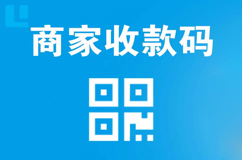 茂名拉卡拉商家收款码